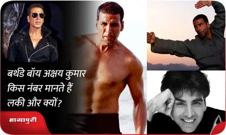 बर्थडे बॉय अक्षय कुमार किस नंबर मानते हैं लकी और क्यों?