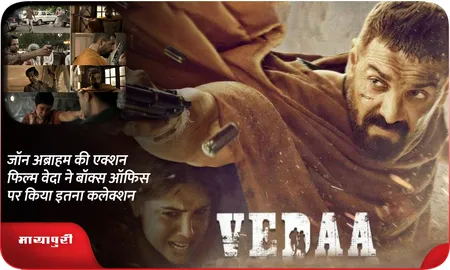 John Abraham की एक्शन फिल्म Vedaa ने बॉक्स ऑफिस पर किया इतना कलेक्शन