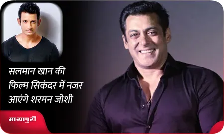 Salman Khan की फिल्म Sikandar में नजर आएंगे Sharman Joshi
