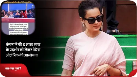 Short: Kangana ने की द लास्ट सपर के प्रदर्शन को लेकर पेरिस ओलंपिक की आलोचना