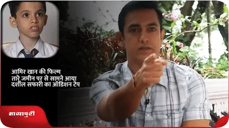 Short: आमिर खान की फिल्म तारे जमीन पर से सामने आया दर्शील सफारी का ऑडिशन टेप
