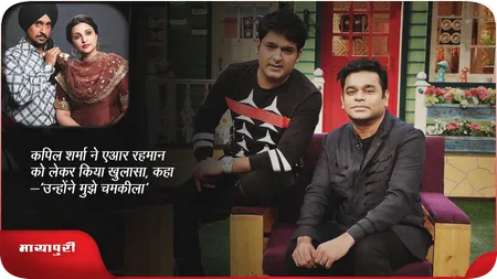 Short: कपिल शर्मा ने एआर रहमान को लेकर किया खुलासा,कहा-'उन्होंने मुझे चमकीला'
