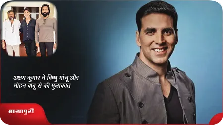 Short: Kannappa: अक्षय कुमार ने विष्णु मांचू और मोहन बाबू से की मुलाकात