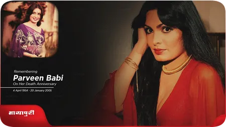 Death Anniversary: क्या किस्मत या खुदा परवीन बॉबी से नाराज थे?