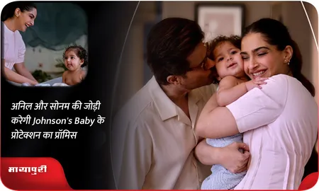 अनिल और सोनम की जोड़ी करेगी Johnson's Baby के प्रोटेक्शन का प्रॉमिस