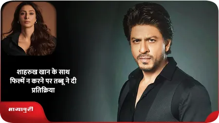 Short: Shahrukh Khan के साथ फिल्में न करने पर Tabu ने दी प्रतिक्रिया