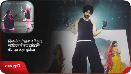 Short: दिलजीत दोसांझ ने वैंकूवर स्टेडियम में रचा इतिहास, फैंस का कहा शुक्रिया