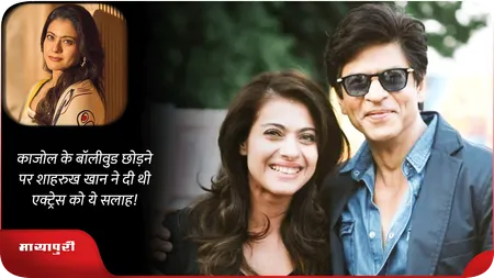 Kajol के बॉलीवुड छोड़ने पर शाहरुख खान ने दी थी एक्ट्रेस को ये सलाह!