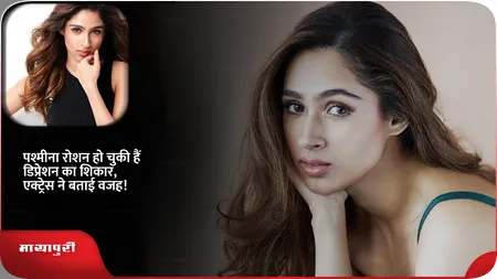 Short: Pashmina Roshan हो चुकी हैं डिप्रेशन का शिकार, एक्ट्रेस ने बताई वजह!