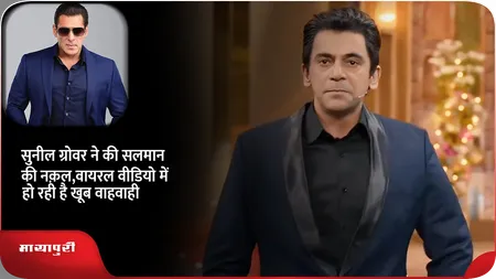 Short: सुनील ग्रोवर ने की सलमान की नक़ल,वायरल वीडियो में हो रही है खूब वाहवाही