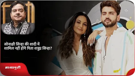 Short: सोनाक्षी सिन्हा की शादी में शामिल नहीं होंगे पिता शत्रुघ्न सिन्हा?