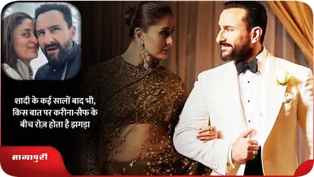 Short: शादी के कई सालों बाद किस बात पर करीना और सैफ के बीच रोज़ होता है झगड़ा