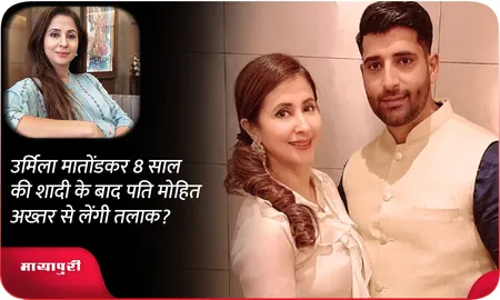 उर्मिला मातोंडकर 8 साल की शादी के बाद पति मोहित अख्तर से लेंगी तलाक?