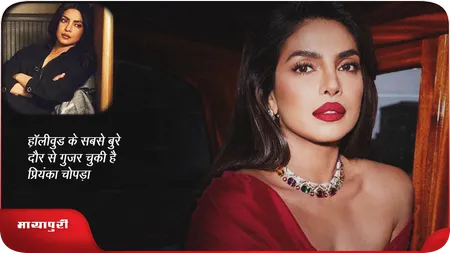 Short: हॉलीवुड के सबसे बुरे दौर से गुजर चुकी है Priyanka Chopra