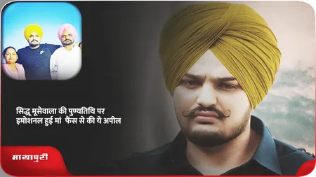 Short: Sidhu Moose Wala की पुण्यतिथि पर इमोशनल हुई मां, फैंस से की ये अपील