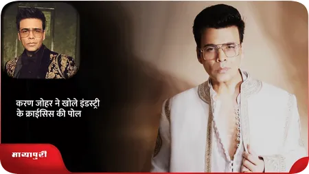 Short: करण जोहर ने खोले इंडस्ट्री के क्राईसिस की पोल