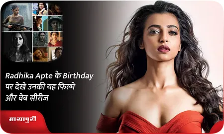 Radhika Apte के Birthday पर देखे उनकी यह फिल्मे और वेब सीरीज