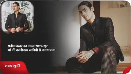 Short: प्रतीक बब्बर का कान्स 2024 सूट मां की कांजीवरम साड़ियों से बनाया गया