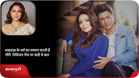 Short: शाहरुख़ के धर्म का सम्मान करती हैं गौरी, रिलिजन चेंज पर कही ये बात
