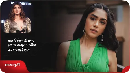 Short: क्या प्रियंका की तरह मृणाल ठाकुर भी फ्रीज करेंगी अपने एग्स