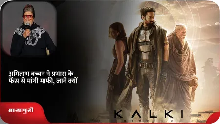 Short: अमिताभ बच्चन ने प्रभास के फैंस से मांगी माफी, जाने क्यों