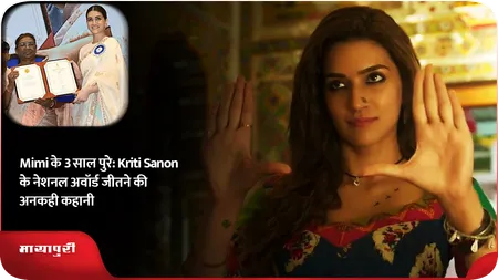 Short: Mimi के 3 साल पुरे: Kriti Sanon के नेशनल अवॉर्ड जीतने की अनकही कहानी