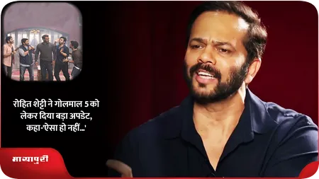 Short: Rohit Shetty ने Golmaal 5 को लेकर दिया बड़ा अपडेट, कहा-'ऐसा हो नहीं..'