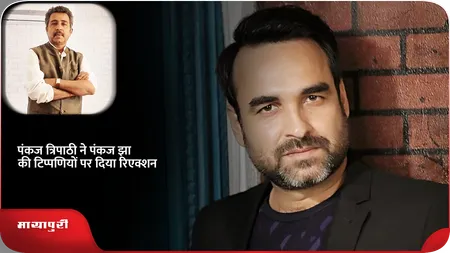 Short: Pankaj Tripathi ने पंकज झा की टिप्पणियों पर दिया रिएक्शन