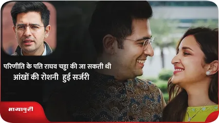 Short: Parineeti के पति Raghav Chadha की जा सकती थी आंखों की रोशनी,हुई सर्जरी