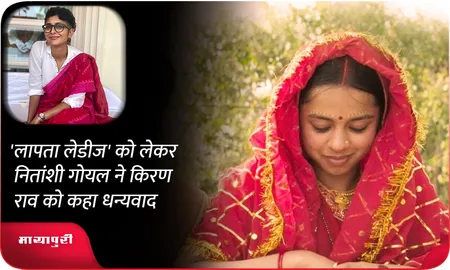 Laapataa Ladies को लेकर Nitanshi Goel ने  Kiran Rao को कहा धन्यवाद