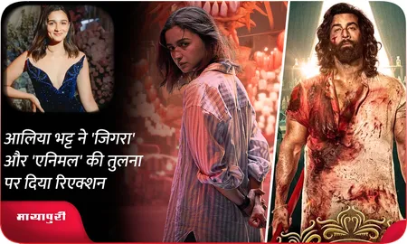 आलिया भट्ट ने 'जिगरा' और 'एनिमल' की तुलना पर दिया रिएक्शन