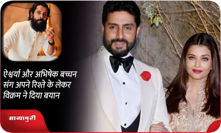 ऐश्वर्या और अभिषेक बच्चन संग अपने रिश्ते के लेकर Vikram ने दिया बयान