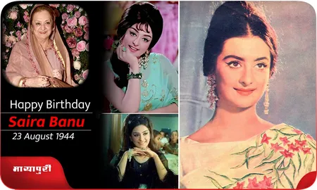 Saira Banu Birthday Special : कैसे एक सुंदर छोटी लड़की का सपना सच हुआ