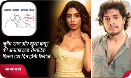 Junaid Khan और खुशी कपूर की अनटाइटल्ड रोमांटिक फिल्म इस दिन होगी रिलीज