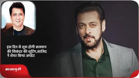 Short: इस दिन से शुरू होगी सलमान की सिकंदर की शूटिंग,साजिद ने शेयर किया अपडेट