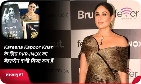 Kareena Kapoor Khan के लिए PVR-INOX का बेहतरीन बर्थडे गिफ्ट क्या हैं