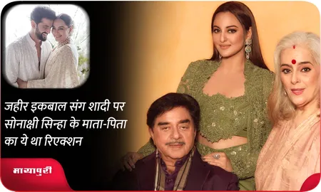 जहीर इकबाल संग शादी पर सोनाक्षी सिन्हा के माता-पिता का ये था रिएक्शन