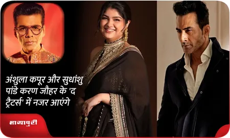 अंशुला कपूर और सुधांशु पांडे करण जौहर के 'द ट्रैटर्स' में नजर आएंगे?