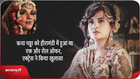 Short: ऋचा चड्ढा को हीरामंडी में हुआ था एक और रोल ऑफर,एक्ट्रेस ने किया खुलासा