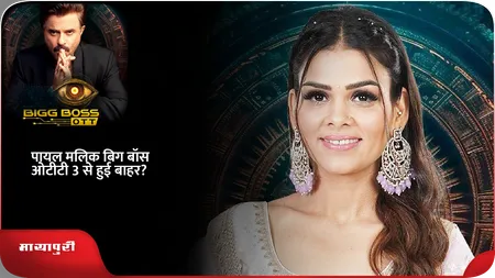 Short: पायल मलिक बिग बॉस ओटीटी 3 से हुई बाहर?