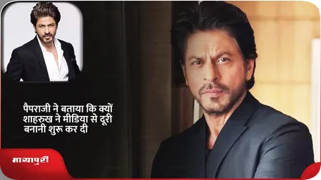 Short: पैपराजी ने बताया कि क्यों शाहरुख ने मीडिया से दूरी बनानी शुरू कर दी