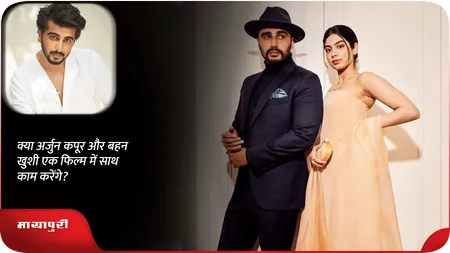 Short: क्या अर्जुन कपूर और बहन खुशी एक फिल्म में साथ काम करेंगे