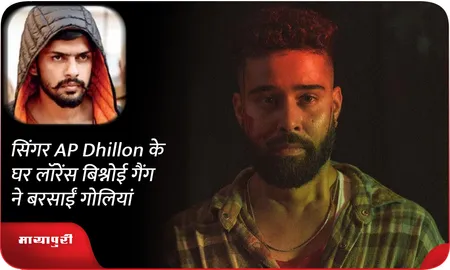 सिंगर AP Dhillon के घर लॉरेंस बिश्नोई गैंग ने बरसाईं गोल‍ियां