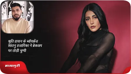 Short: Shruti Haasan के ब्वॉयफ्रेंड शांतनु हजारिका ने ब्रेकअप पर तोड़ी चुप्पी