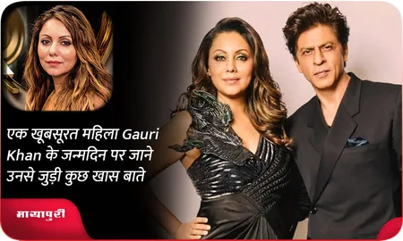 एक खूबसूरत महिला Gauri Khan के जन्मदिन पर जाने उनसे जुड़ी कुछ खास बाते