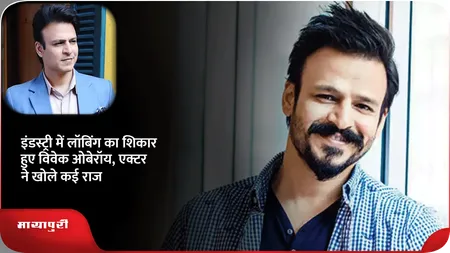 Short: इंडस्ट्री में लॉबिंग का शिकार हुए Vivek Oberoi, एक्टर ने खोले कई राज
