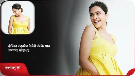 Short: Deepika Padukone ने बेबी बंप के साथ करवाया फोटोशूट