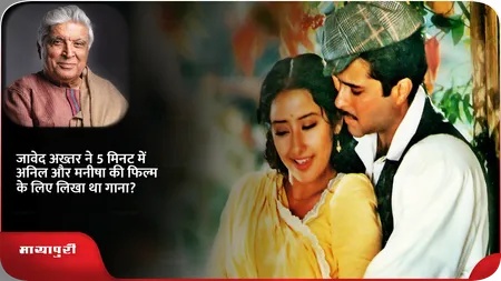 Short: जावेद अख्तर ने 5 मिनट में अनिल और मनीषा की फिल्म के लिए लिखा था गाना?