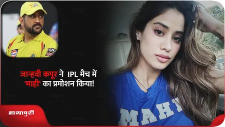 Short: जान्हवी कपूर ने  IPL मैच में 'माही' का प्रमोशन किया!