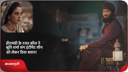 Short: हीरामंडी के रजत कौल ने श्रुति शर्मा संग इंटीमेट सीन को लेकर दिया बयान!